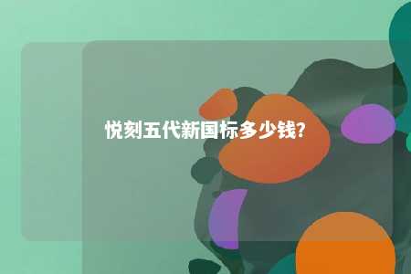 悦刻五代新国标多少钱？ 